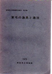 群馬県立博物館研究報告　第10集　東毛の漁具と漁法