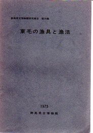 群馬県立博物館研究報告　第10集　東毛の漁具と漁法