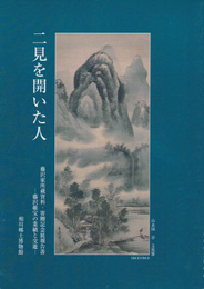 二見を開いた人　藤沢家所蔵資料・寄贈記念展報告書-藤沢維宝の業績と交遊