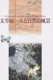 特別展示　太宰府-人と自然の風景