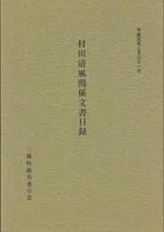 村田清風関係文書目録