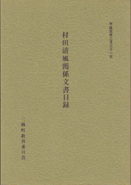 村田清風関係文書目録