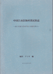 中国江南沿海村落民俗誌-浙江省象山県東門島と温嶺市若山