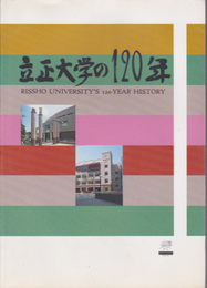 立正大学の120年