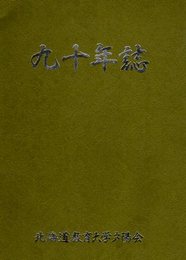 北海道教育大学夕陽会九十年誌