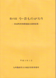 豊の国　今・昔ものがたり-旧市町村別環境総合調査結果