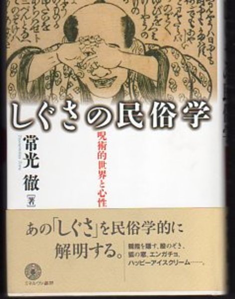 しぐさの民俗学 呪術的世界と心性 常光徹 氷川書房 古本 中古本 古書籍の通販は 日本の古本屋 日本の古本屋