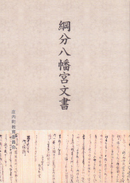 綱分八幡宮文書