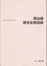 岡山県野生生物目録