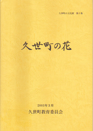 久世町の文化財第5集　久世町の花