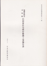 甘木市文化財調査報告第32集　福岡県指定文化財　石田家住宅保存修理工事報告書