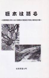 巨木は語る-佐賀県富士町における縄文の埋没巨木群と現存巨木群