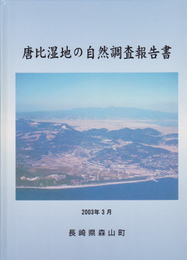 唐比湿地の自然調査報告書