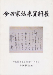 今田家伝来資料展