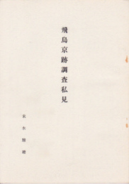 奈良県史跡名勝天然記念物調査報告書第26集飛鳥京跡(一)別冊　飛鳥京跡調査私見