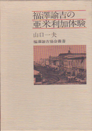 福澤諭吉の亜米利加体験