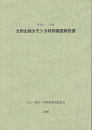 平成6・7年度　九州山地カモシカ特別調査報告書