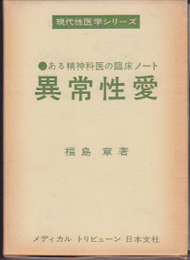 現代性医学シリーズ　ある精神科医の臨床ノート　異常性愛