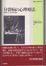 叢書心理臨床の知　分裂病の心理療法-治療者の内なる体験の軌跡