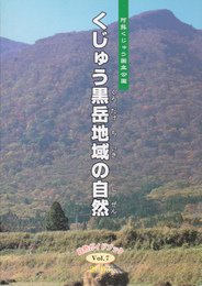 自然ガイドブックVol.7　くじゅう黒岳地域の自然