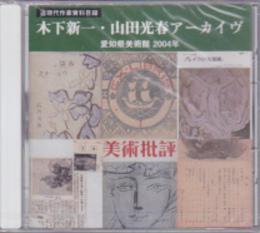 近現代作家資料目録　木下新一・山田光春アーカイヴ(CD-ROM)