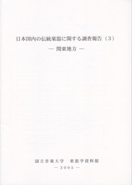 日本国内の伝統楽器に関する調査報告(3)　関東地方