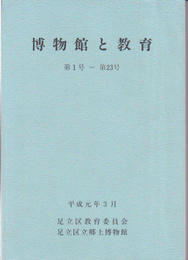 博物館と教育　第1号-第38号(合本)