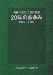 美祢市歴史民俗資料館20年のあゆみ　1980-2000