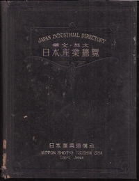 華文英文　日本産業総覧(傷み)
