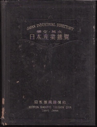 華文英文　日本産業総覧(傷み)