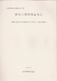 高岡市埋蔵文化財調査報告第9冊　倉谷古墳群調査報告-能勢自動車道造成土砂採取に伴う平成9-12年度の調査