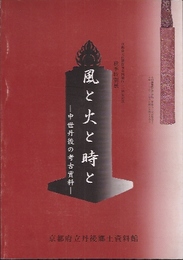 風と火と時と-中世丹後の考古資料