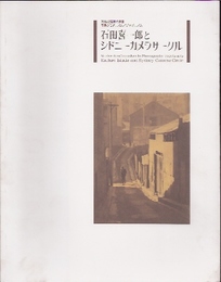 石田喜一郎とシドニーカメラサークル展