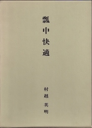 瓢中快適　鉄斎美術館開館二十周年記念論集