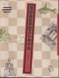 花のお江戸のエレキテル展-平賀源内とその時代