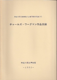 神奈川県立博物館人文部門資料目録15　チャールズ・ワーグマン作品目録