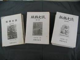 板橋史談　84号-185号のうち71冊および別冊第1号　計72冊