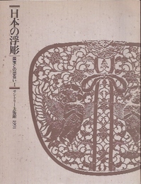 日本の浮彫展-国宝との出会い