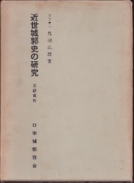 近世城郭史の研究　文献資料