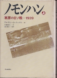 ノモンハン-草原の日ソ戦1939(上下)