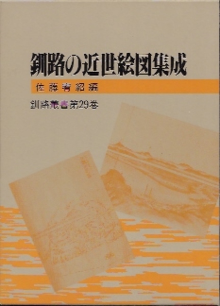 Amazon.co.jp: 釧路の近世絵図集成 佐藤宥紹編 釧路叢書第29巻