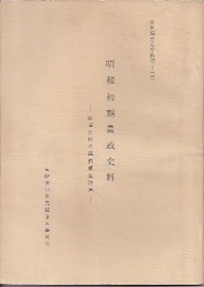 昭和初期農政史料(正・続)