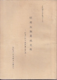 昭和初期農政史料(正・続)