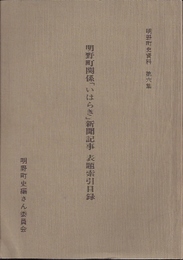 明野町史資料第六集　明野町関係「いはらき」新聞記事表題索引目録