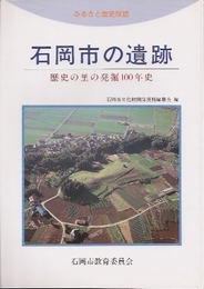 石岡市の遺跡-歴史の里の発掘100年史