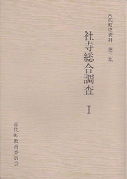 宮代町史資料第三集　社寺総合調査1