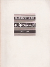 神奈川県立近代美術館40年の歩み展　1951-1991