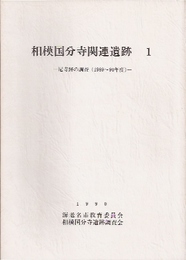 相模国分寺関連遺跡1-尼寺跡の調査(1989-90年度)