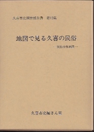 久喜市史調査報告書　第13集　地図で見る久喜の民俗-民俗分布地図