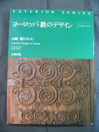 ヨーロッパ　鉄のデザイン